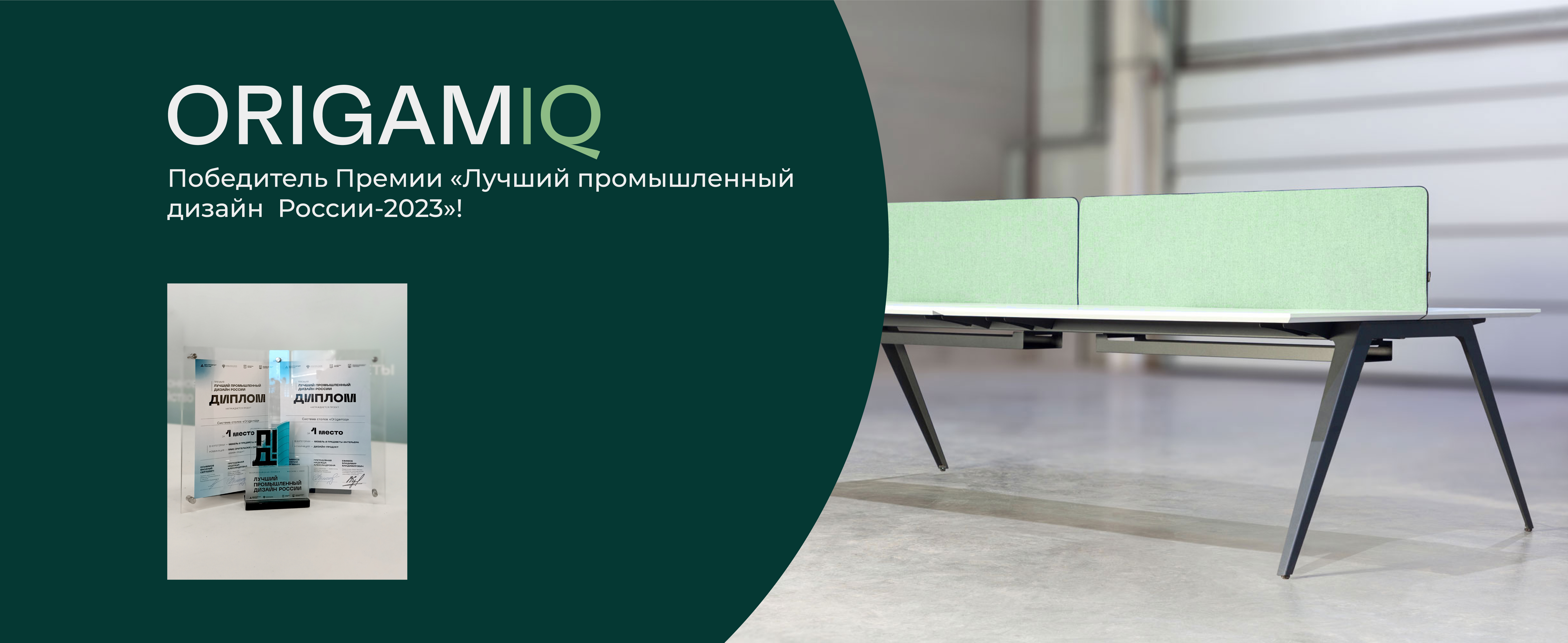 Система офисных столов OrigamIQ выиграла премию "Лучший промышленный дизайн России"